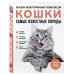 Самые известные породы. КОШКИ. Большая иллюстрированная энциклопедия