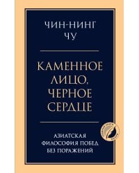 Каменное лицо, черное сердце: азиатская философия побед без поражений