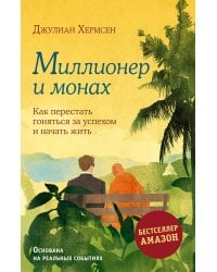 Миллионер и монах. Как перестать гоняться за успехом и начать жить.