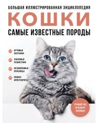 Самые известные породы. КОШКИ. Большая иллюстрированная энциклопедия