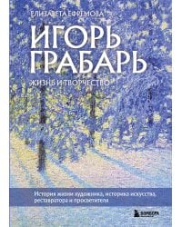 Игорь Грабарь. Жизнь и творчество