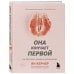 Она кончает первой. Как доставить женщине наслаждение