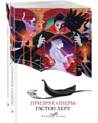 Набор "Отверженная любовь" ( из 2-х книг: "Призрак оперы", "Собор Парижской Богоматери")