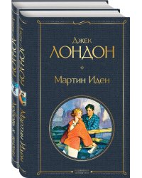 Набор "Самые известные произведения Дж. Лондона: роман и рассказы" (из 2-х книг "Мартин Иден" и "Любовь к жизни")