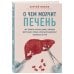 О чем молчит печень. Как уловить сигналы самого крупного внутреннего органа, который предпочитает оставаться в тени