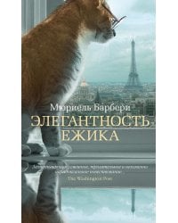 Элегантность ежика