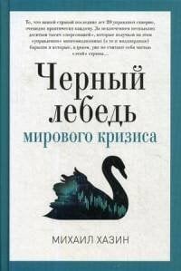 Черный лебедь мирового кризиса. Хазин М.Л.