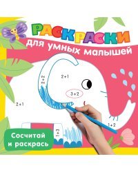 Сосчитай и раскрась