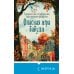 Опасная игра бабули. Руководство по раскрытию собственного убийства