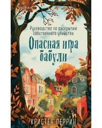 Опасная игра бабули. Руководство по раскрытию собственного убийства