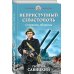 Неприступный Севастополь. Стержень обороны