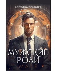 Мужские роли. Male