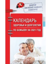 Календарь здоровья и долголетия по Божьеву на 2021 год