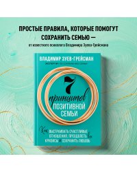 7 принципов позитивной семьи. Как выстраивать счастливые отношения, преодолеть все кризисы и сохранить любовь