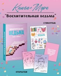 Восхитительная ведьма с мерчом (о + с)