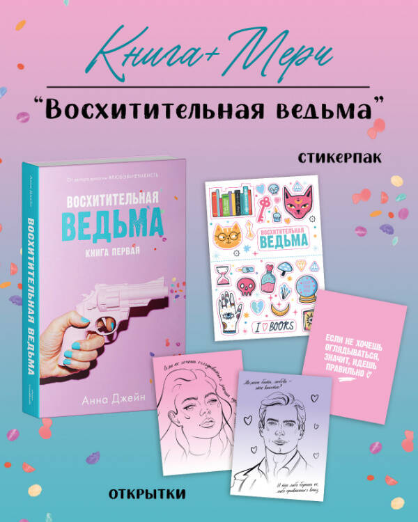 Восхитительная ведьма с мерчом (о + с)