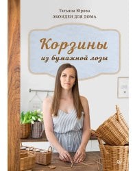 Корзины из бумажной лозы. Экоидеи для дома Мастер-классы для начинающих