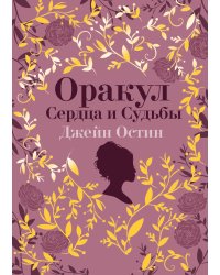 Джейн Остин. Оракул Сердца и Судьбы (колода карт и буклет в подарочном футляре)