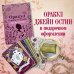 Джейн Остин. Оракул Сердца и Судьбы (колода карт и буклет в подарочном футляре)