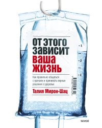 От этого зависит ваша жизнь. Как правильно общаться с врачами и принимать верные решения о здоровье