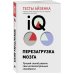 Тесты Айзенка. IQ. Перезагрузка мозга. Лучший способ развить свои интеллектуальные способности (9-е издание)