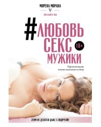 #Любовь, секс, мужики. Перевоспитание плохих мальчиков на дому