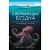 Сверкающая бездна. Какие тайны скрывает океан и что угрожает его глубоководным обитателям