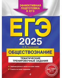 ЕГЭ-2025. Обществознание. Тематические тренировочные задания