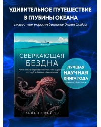 Сверкающая бездна. Какие тайны скрывает океан и что угрожает его глубоководным обитателям