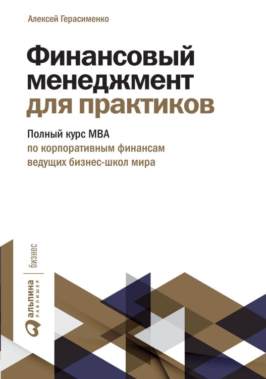 Финансовый менеджмент для практиков: Полный курс МВА по корпоративным финансам ведущих бизнес-школ мира