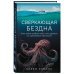 Сверкающая бездна. Какие тайны скрывает океан и что угрожает его глубоководным обитателям