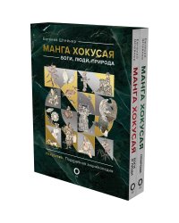 Манга Хокусая. Боги, люди, природа. Подарочный комплект в 2-х томах