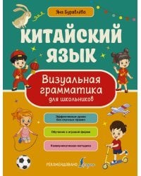 Китайский язык. Визуальная грамматика для школьников