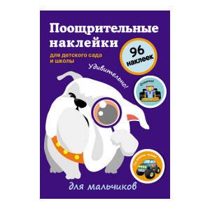 Поощрительные наклейки для детского сада и школы. Для мальчиков