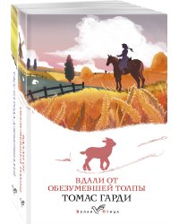 Набор "Романы характеров и среды Томаса Гарди" (из 2-х книг: "Вдали от обезумевшей толпы", "Тэсс из рода д'Эрбервиллей")