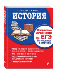 История. Историческое сочинение на ЕГЭ. Интенсивная подготовка