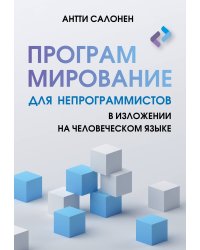 Программирование для непрограммистов в изложении на человеческом языке