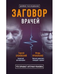 Заговор врачей. Что скрывает аптечная упаковка