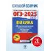 ОГЭ-2025. Физика. 20 тренировочных вариантов экзаменационных работ для подготовки к основному государственному экзамену