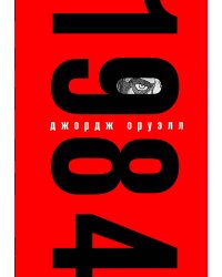 Комплект Классика в сумке (из 2-х книг "Мастер и Маргарита", "1984" и шоппера "Лучше бы я читал...")