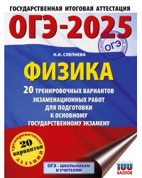 ОГЭ-2025. Физика. 20 тренировочных вариантов экзаменационных работ для подготовки к основному государственному экзамену