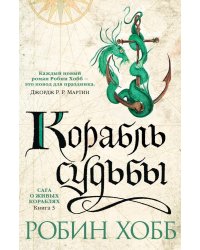 Сага о живых кораблях. Книга 3. Корабль судьбы