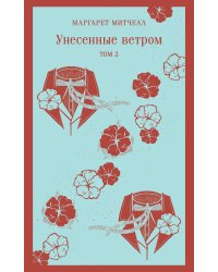 Унесенные ветром. Том 2