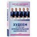 Худеем по методу отрицательной калорийности. Плюс рецепты для сбалансированного питания