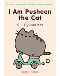 I Am Pusheen the Cat. Я - Пушин Кэт