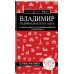 Владимир. Владимирская область и Суздаль