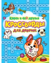 КРОССВОРДЫ ДЛЯ ДЕВОЧЕК. КОРГИ И ЕГО ДРУЗЬЯ