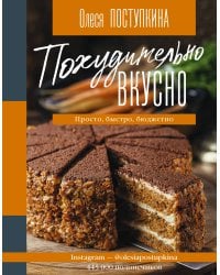 Похудительно вкусно. Просто, быстро, бюджетно