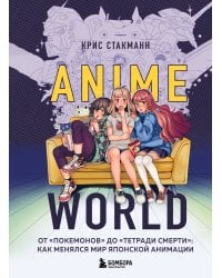 Anime World. От "Покемонов" до "Тетради смерти": как менялся мир японской анимации