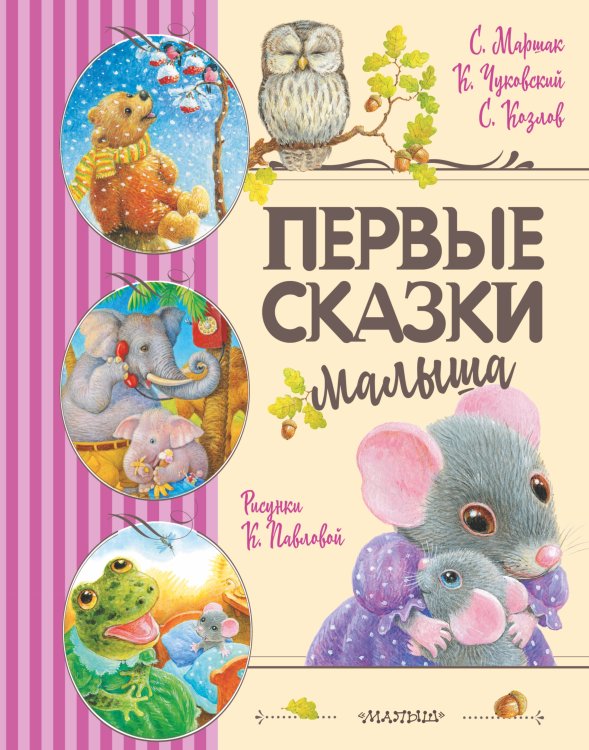 Первые сказки малыша